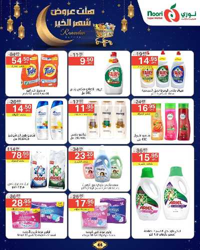 عروض رمضان من نورى ماركت 44