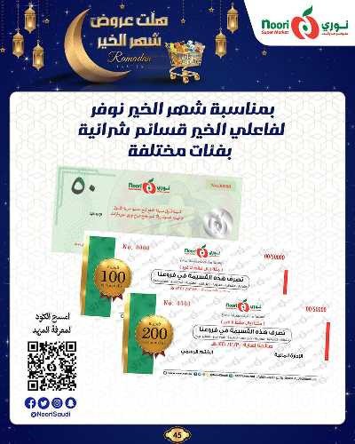 عروض رمضان من نورى ماركت 45