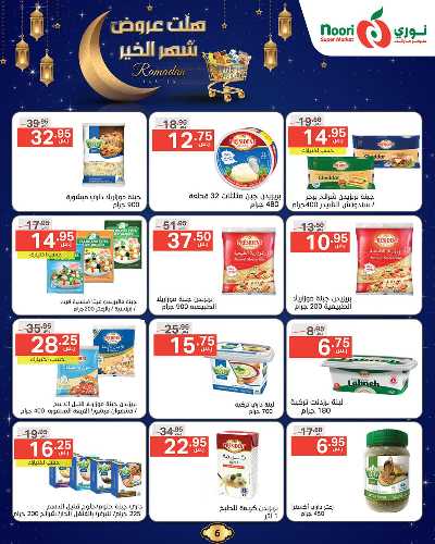 عروض رمضان من نورى ماركت 6