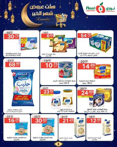 عروض رمضان من نورى ماركت 8