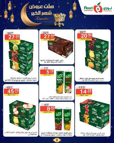 عروض رمضان من نورى ماركت 9