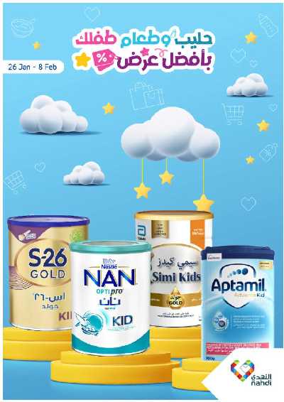 عروض حليب الأطفال من صيدليات النهدي 1
