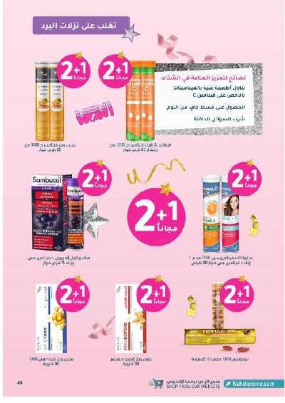 مجلة عروض صيدليات النهدى 49
