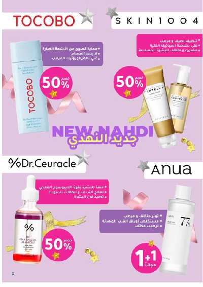 مجلة عروض صيدليات النهدى 5
