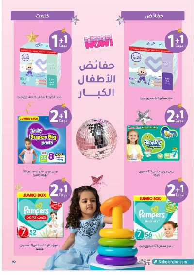 مجلة عروض صيدليات النهدى 69