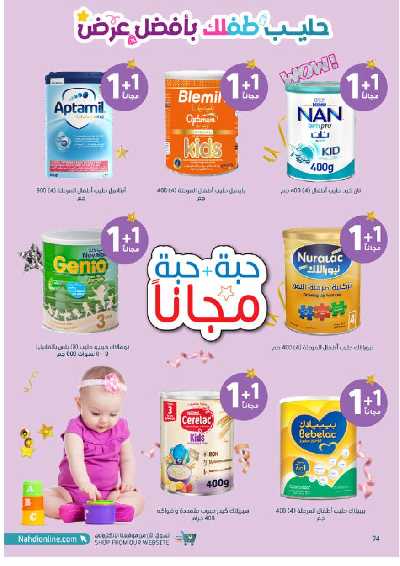 مجلة عروض صيدليات النهدى 74