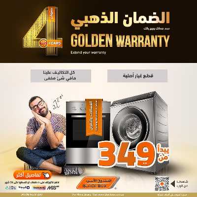 عروض الضمان الذهبي من الصندوق الأسود 5