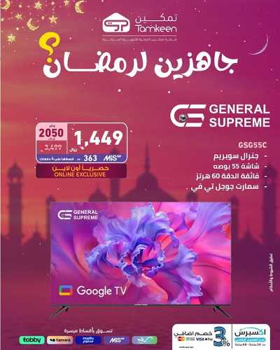 عروض رمضان من تمكين 12