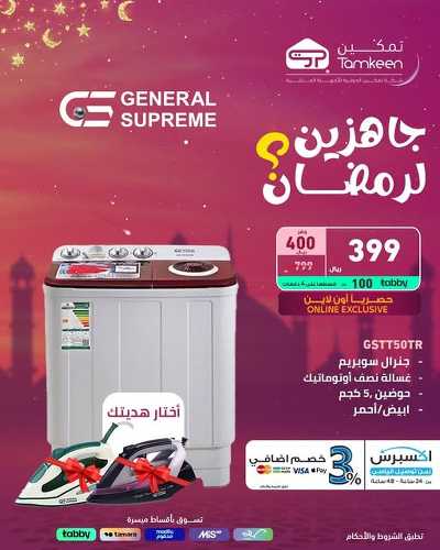 عروض رمضان من تمكين 13
