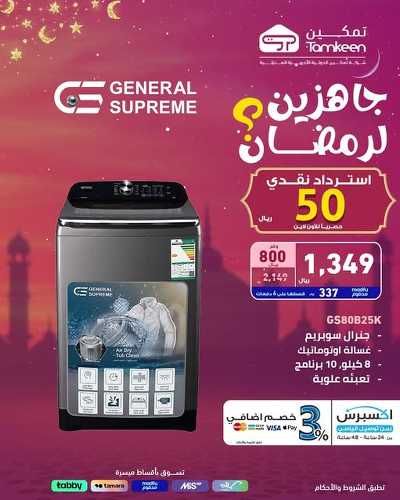 عروض رمضان من تمكين 16