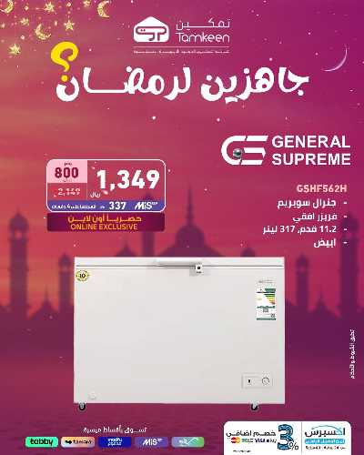 عروض رمضان من تمكين 17