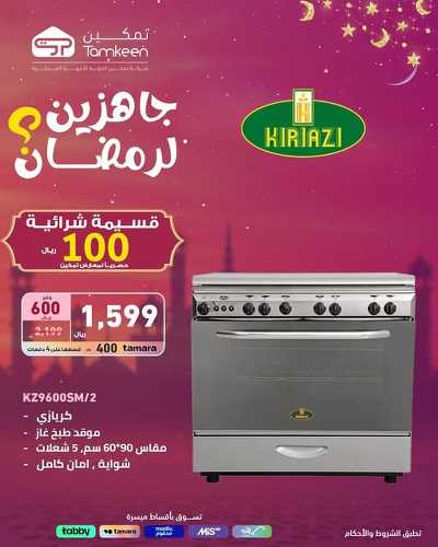 عروض رمضان من تمكين 2