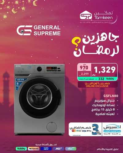 عروض رمضان من تمكين 5