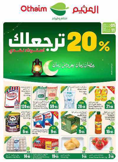 عروض ركن العثيم الإسبوعية - المنطقة الشرقية 1