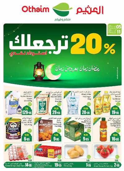 عروض ركن العثيم الإسبوعية - المنطقه الوسطى 1