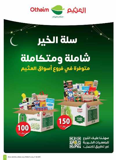العروض الاسبوعيه من العثيم - المنطقة الشماليه  2