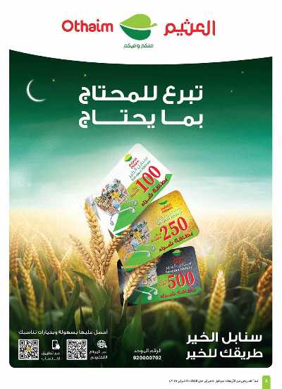 العروض الاسبوعيه من العثيم - المنطقة الشماليه  70