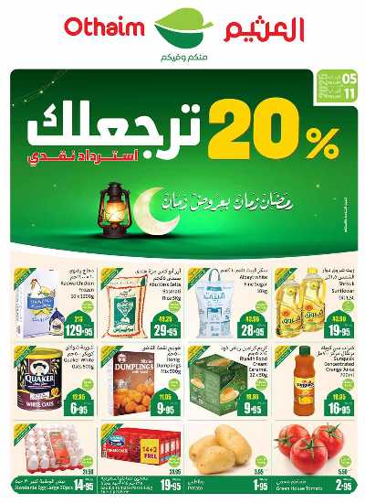 العروض الاسبوعيه من العثيم - المنطقه الوسطى 1