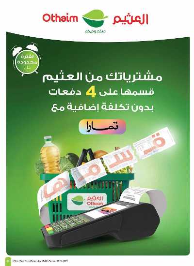 العروض الاسبوعيه من العثيم - المنطقه الوسطى 32