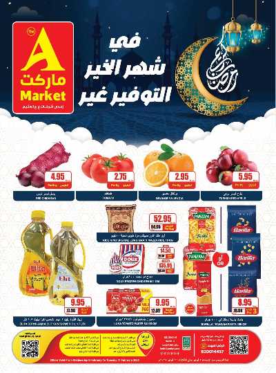 عروض رمضان من A ماركت 1
