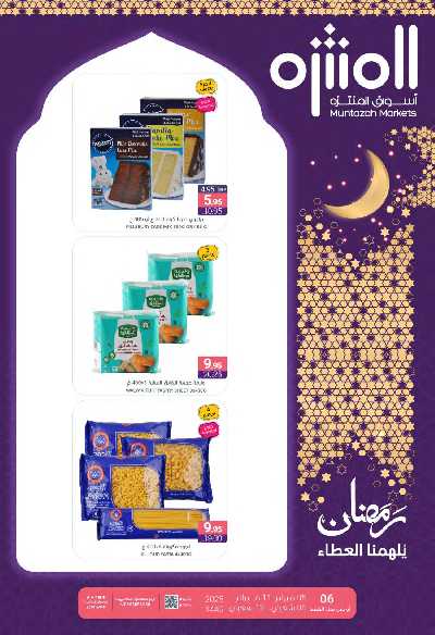 العروض الاسبوعيه من أسواق المنتزه 1