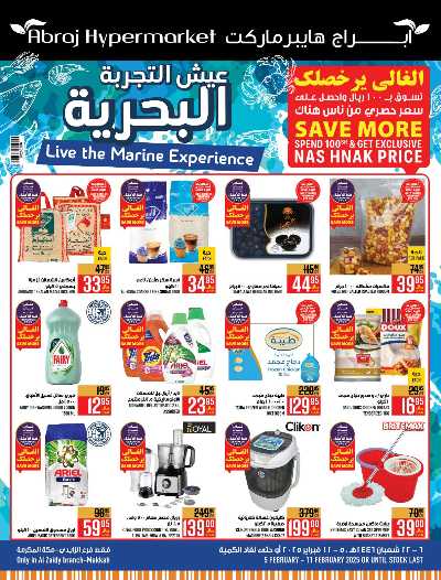 العروض الاسبوعيه من ابراج هايبر ماركت 1