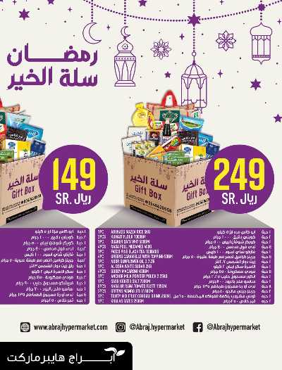 العروض الاسبوعيه من ابراج هايبر ماركت 24
