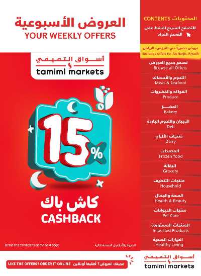 العروض الاسبوعيه من التميمى 1