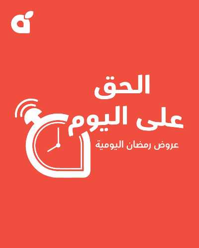 عروض رمضان اليوميه من هايبر بنده 1