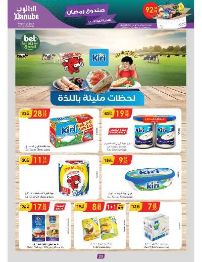 العروض الاسبوعيه من الدانوب - المنطقة الشرقية 23