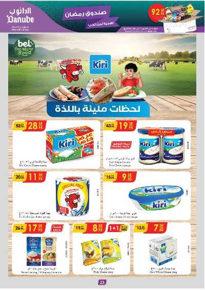 العروض الاسبوعيه من الدانوب - المنطقه الغربيه 23