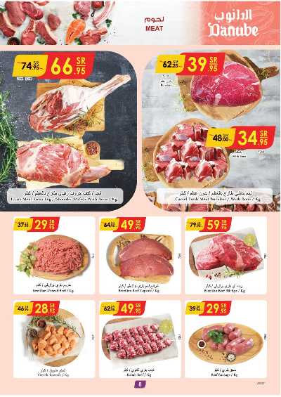 العروض الاسبوعيه من الدانوب - المنطقه الغربيه 8