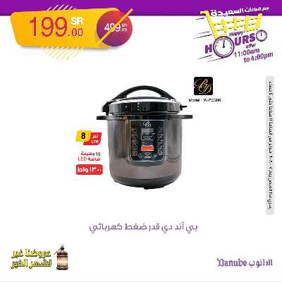 عروض الساعات السعيده من الدانوب 9
