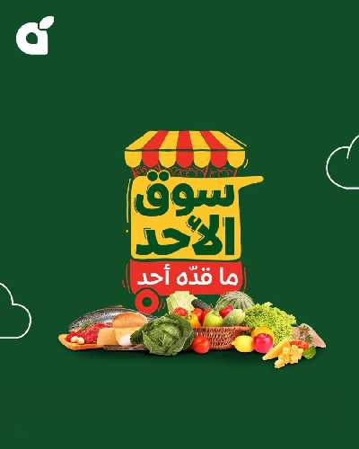 عروض سوق الأحد من هايبر بنده 1
