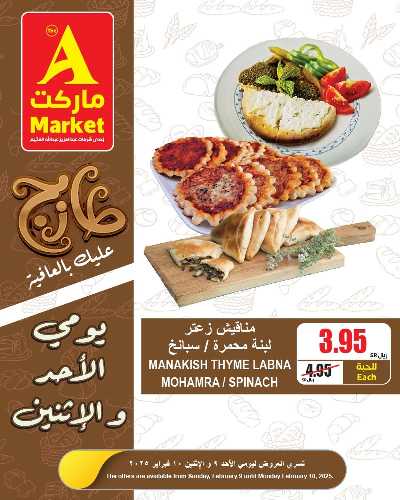 عروض الطازج من A ماركت 8