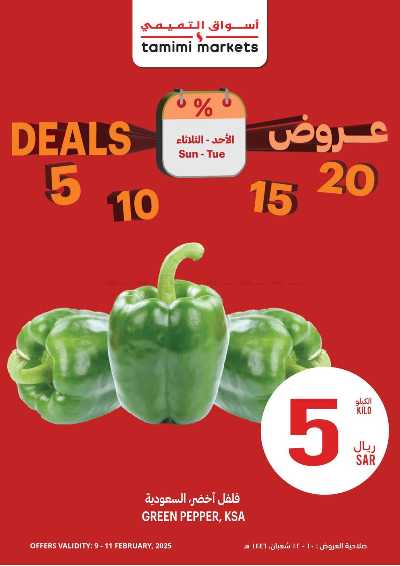 عروض الطازج من التميمى 1