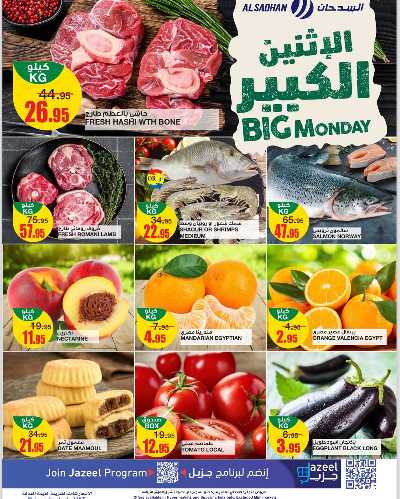 عرض الاثنين من السدحان 1