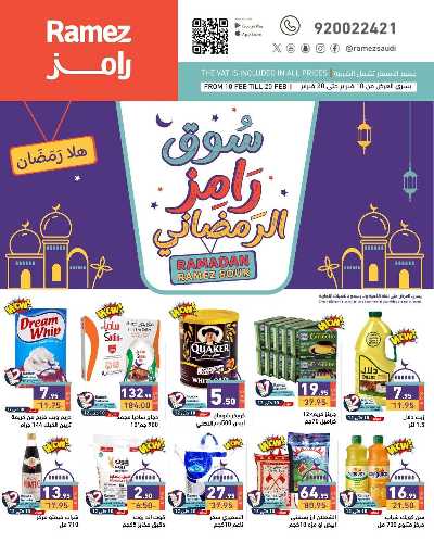 عروض رمضان من أسواق رامز 1