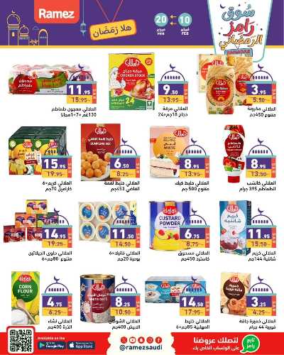 عروض رمضان من أسواق رامز 20
