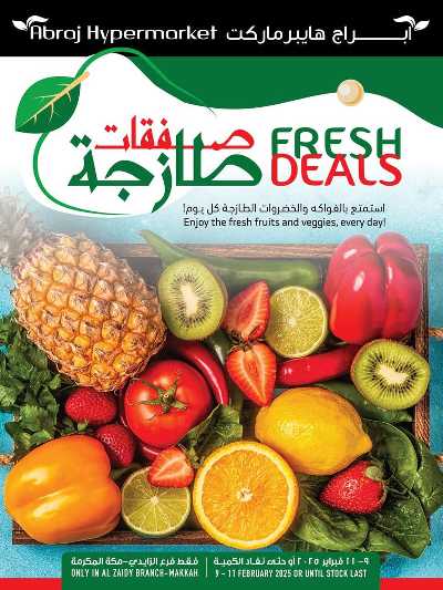 عروض الطازج من ابراج هايبر ماركت  1