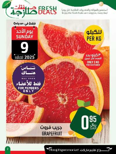 عروض الطازج من ابراج هايبر ماركت  2