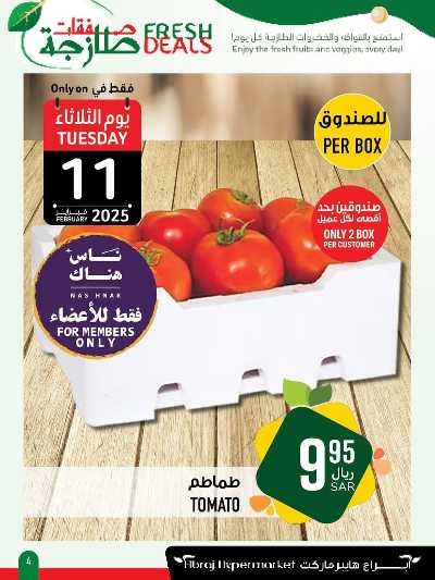 عروض الطازج من ابراج هايبر ماركت  4