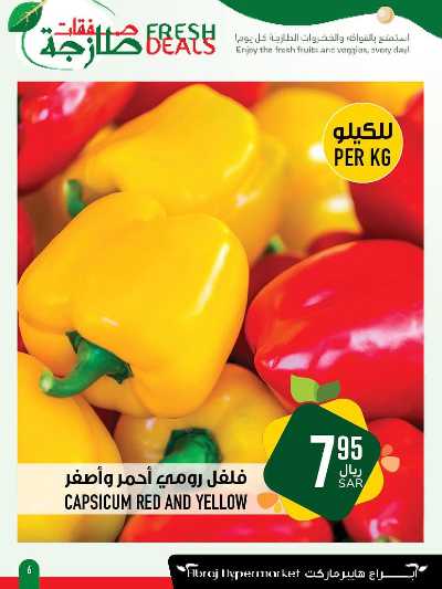 عروض الطازج من ابراج هايبر ماركت  6