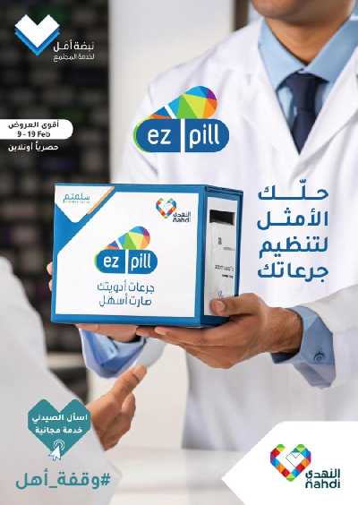 عروض صيدليات النهدى - حصريا اونلاين 1