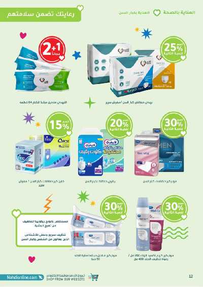عروض صيدليات النهدى - حصريا اونلاين 12