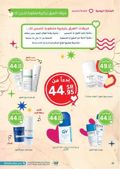 عروض صيدليات النهدى - حصريا اونلاين 50