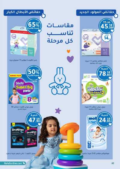 عروض صيدليات النهدى - حصريا اونلاين 60