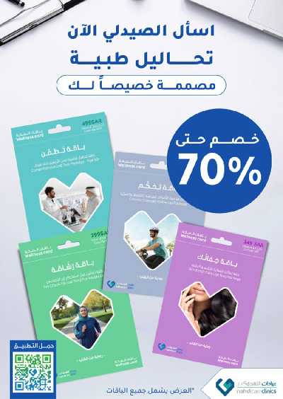 عروض صيدليات النهدى - حصريا اونلاين 68
