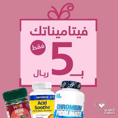 عروض حصرية صيدليات النهدى 1