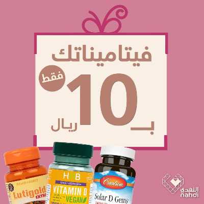 عروض حصرية صيدليات النهدى 15